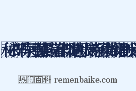 秘书郎冯京可直集贤院著作郎沈遘可太常寺丞集贤校理制反义词是什么意思的图片